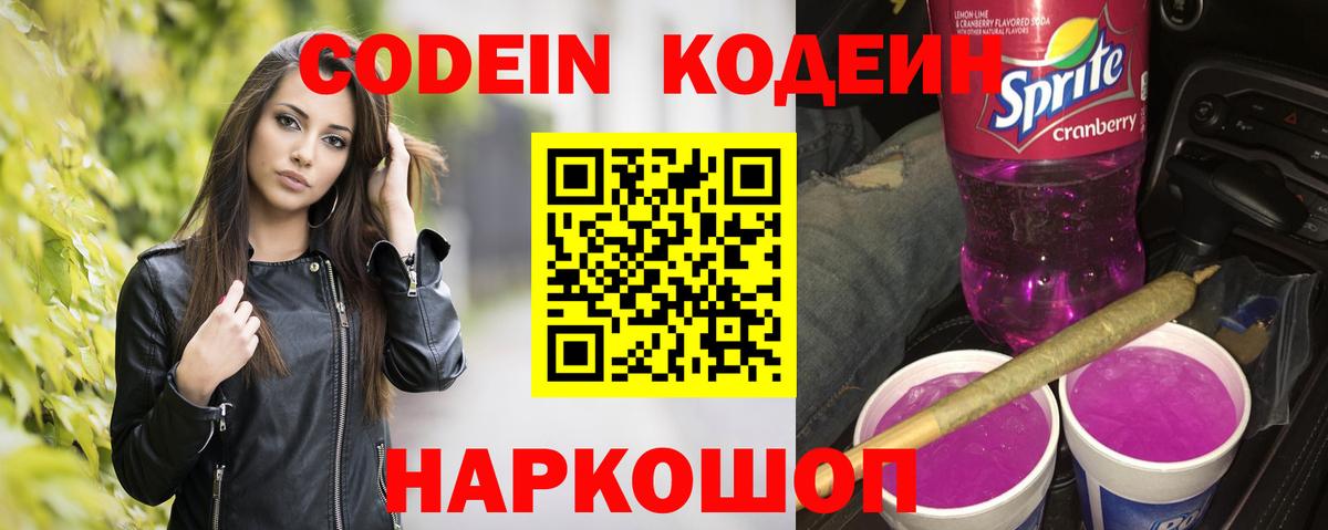 Кодеин Purple Drank  Кодеин напиток Lean (лин)  Вход с VPN  Сатка 